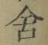 Character 舎