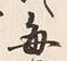 “毎”字