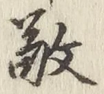 字敬