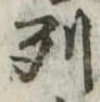 已定位列