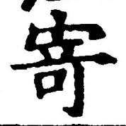 字寄