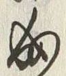𡨸居