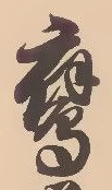 Located 鷹