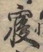 㐌定位𣗓檊