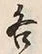 字各