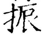 “振”字