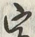 Chữ 客
