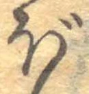 已定位ぼ