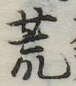 位置 確認된 荒