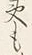 文字夷