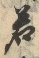 位置定マレル若