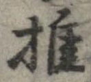 推，已得其位