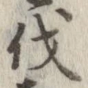 㐌定位伐