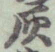 字灰