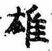 雄，已得其位