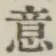 Chữ 意