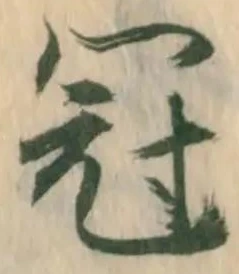 Character 冠