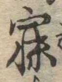 已定位寐