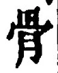 Chữ 骨