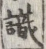 㐌定位識