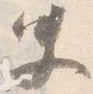 Đã định vị 史