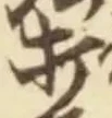 Chữ 打
