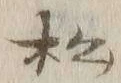 Chữ 松