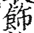 「飾」字