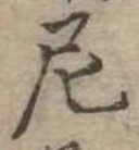 Đã định vị 尼