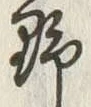 文字 野