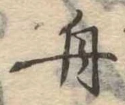 舟の位置