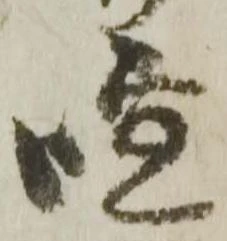 Đã định vị 喧