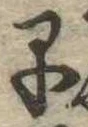 已定位早