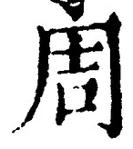 Chữ 周