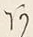 字あ