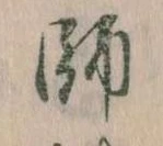 師，已得其位