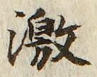 文字激