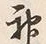 Character 神