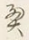 「奥」字
