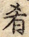 Đã định vị 肴