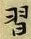 Character 習