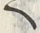 “他”字