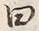 文字 荒