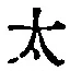 “太”字