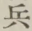文字 兵