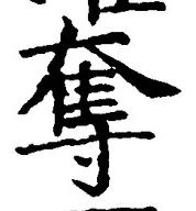 文字奪