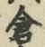 Character 倉