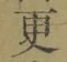 “更”字