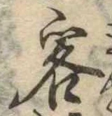 Đã định vị 客