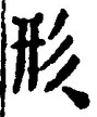 Chữ 形